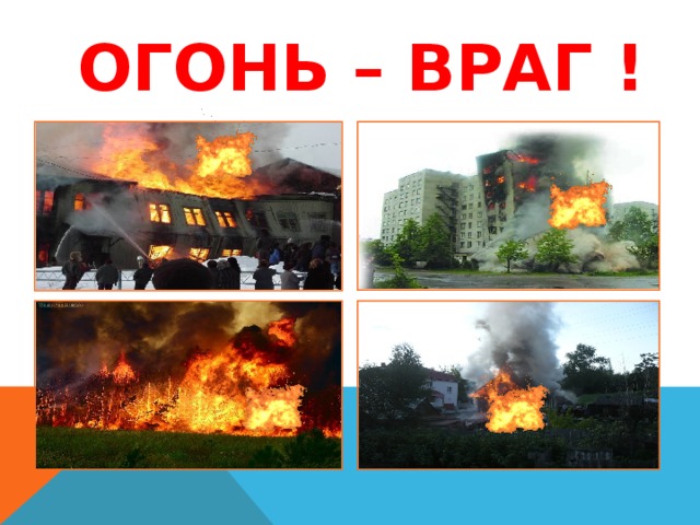  Огонь – ВРАГ ! 