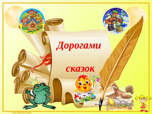  Дорогами  сказок  