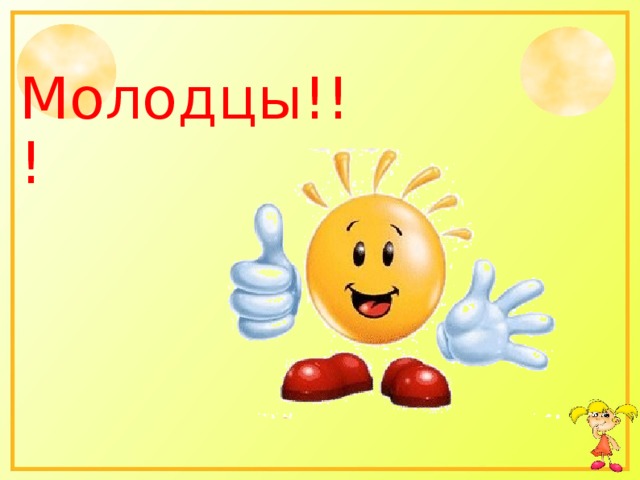 Молодцы!!! 
