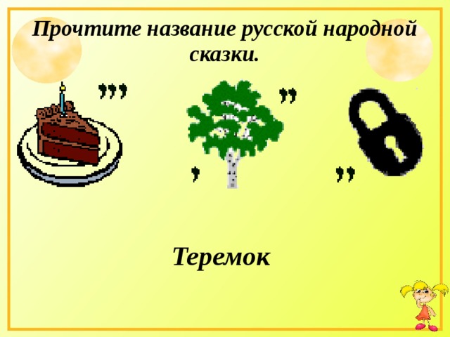Прочтите название русской народной сказки. Теремок  