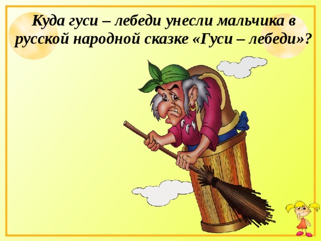 Куда гуси – лебеди унесли мальчика в русской народной сказке «Гуси – лебеди»? 