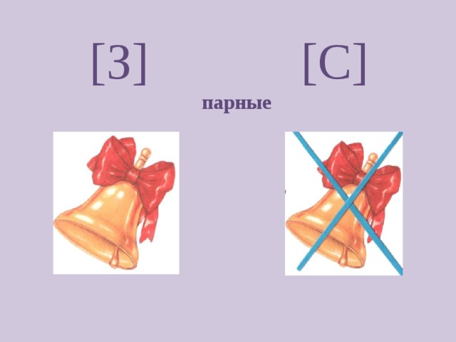  [ З ]  [ С ]  парные 