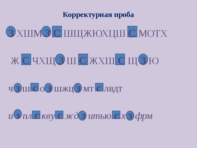 Корректурная проба З ХШМ З С ШЩЖЮХЦШ С М O ТХ  Ж С  ЧХЩ З Ш С ЖХШ С Щ З Ю ч з ш с о з шжц з мт с лвдт и з пл с  кву с  жд з итью с х з фрм 