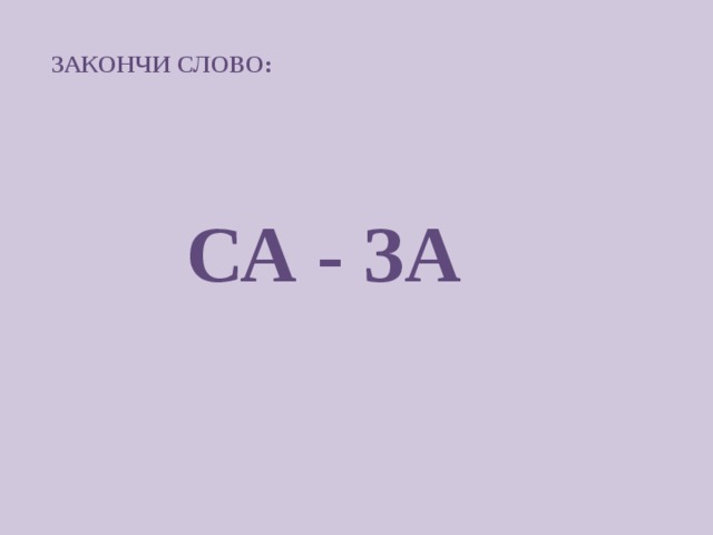 ЗАКОНЧИ СЛОВО:   СА - ЗА 