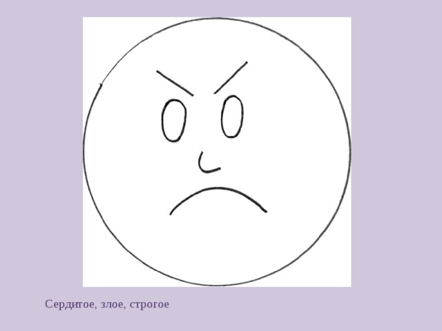 Сердитое, злое, строгое 