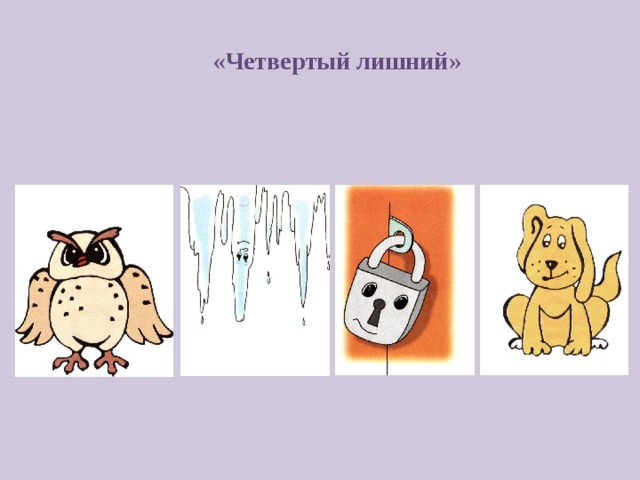 «Четвертый лишний» 