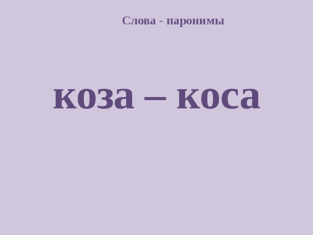 Слова - паронимы  коза – коса  