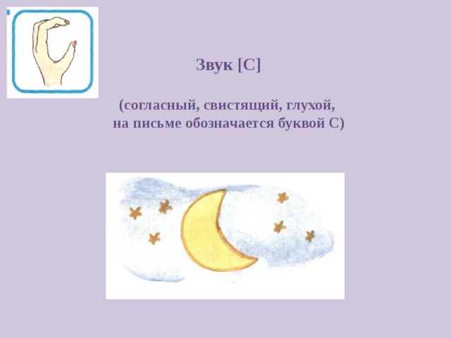    Звук [ С ]   (согласный, свистящий, глухой,  на письме обозначается буквой С)   