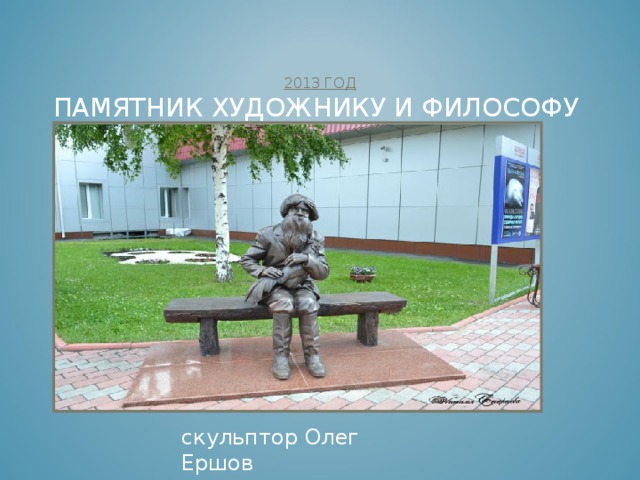 2010 ГОД  ПАМЯТНИК А.С. ПУШКИНУ      скульптор Константин Зинич   