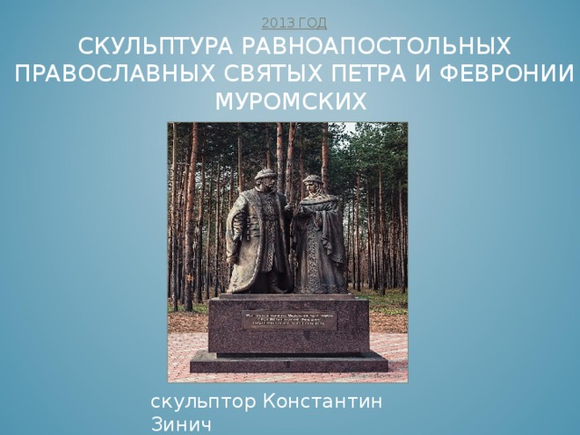  2010 ГОД  ПАМЯТНИК САНТЕХНИКУ    скульптор Константин Зинич   