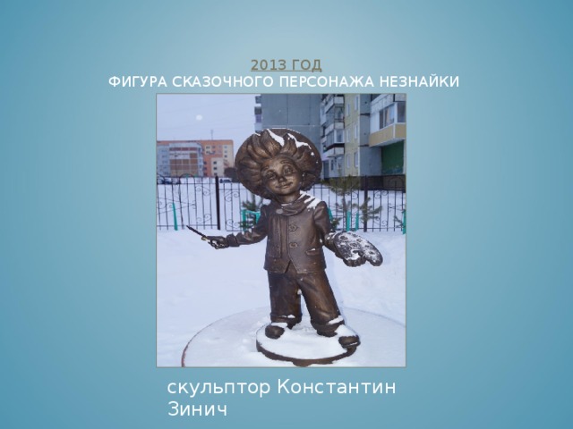 2010 ГОД  ПАМЯТНИК ДВОРНИКУ      скульптор Константин Зинич 
