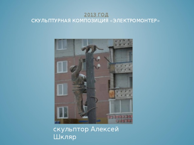 2011 ГОД  СКУЛЬПТУРНАЯ КОМПОЗИЦИЯ  «ДЯДЯ СТЁПА-МИЛИЦИОНЕР»      скульптор Константин Зинич 