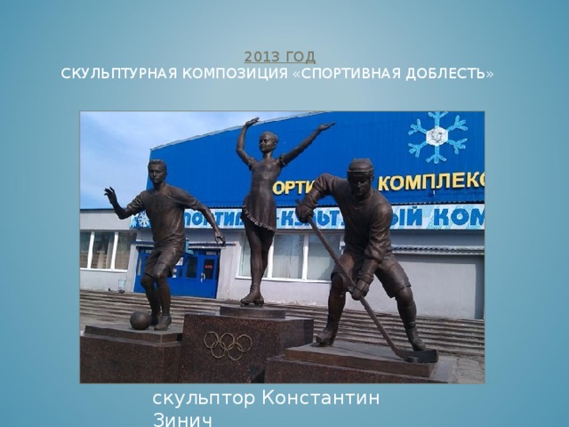   2011 ГОД  ПАМЯТНИК «ПОКОРИТЕЛЯМ ЗЕМНЫХ НЕДР»     скульптор Константин Зинич 