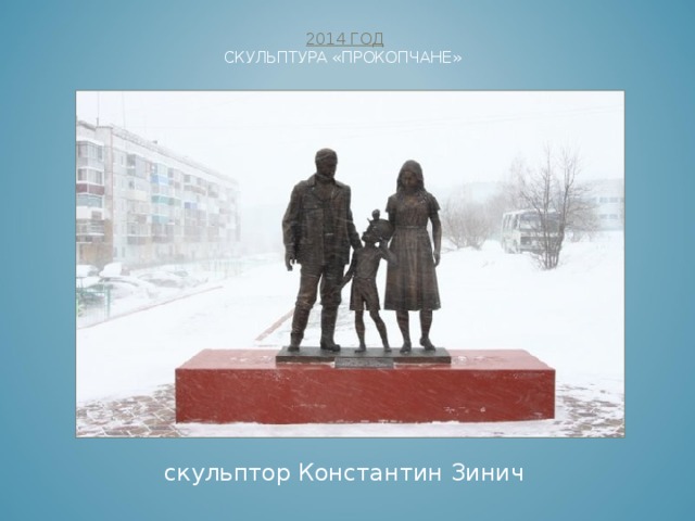  2011 ГОД  СКУЛЬПТУРНАЯ КОМПОЗИЦИИ «АДАМ И ЕВА»     скульптор Константин Зинич 