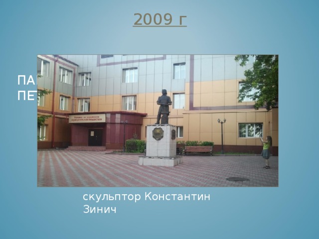 Цель работы  изучение современных памятников и разработка маршрута экскурсии по городу; создание условий для обогащения знаний детей о родном Прокопьевске. Объект исследования  памятники города Прокопьевска. Предмет исследования   история создания памятников. Задачи исследования: изучить современные памятники города; проанализировать особенности памятников; выявить значение памятников для жителей города. 