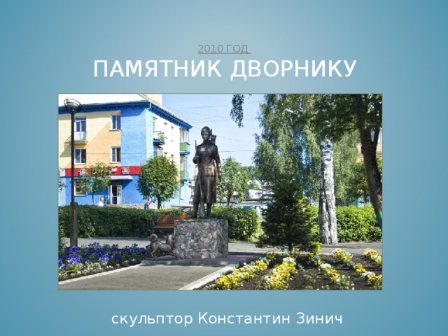 Работа носит практический характер.  Созданная электронная презентация памятников - может быть использована при проведении внеклассных мероприятий и классных часов в образовательных организациях города. 