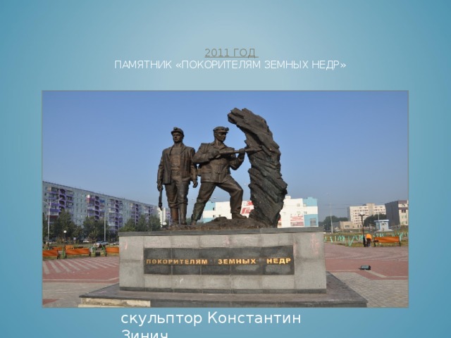 2. КАКИЕ НЕОБЫЧНЫЕ ПАМЯТНИКИ Г. ПРОКОПЬЕВСКА ВЫ ЗНАЕТЕ?   