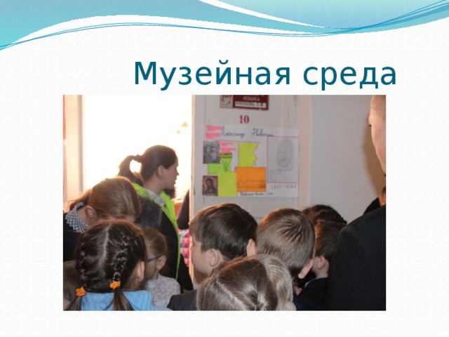  Музейная среда 