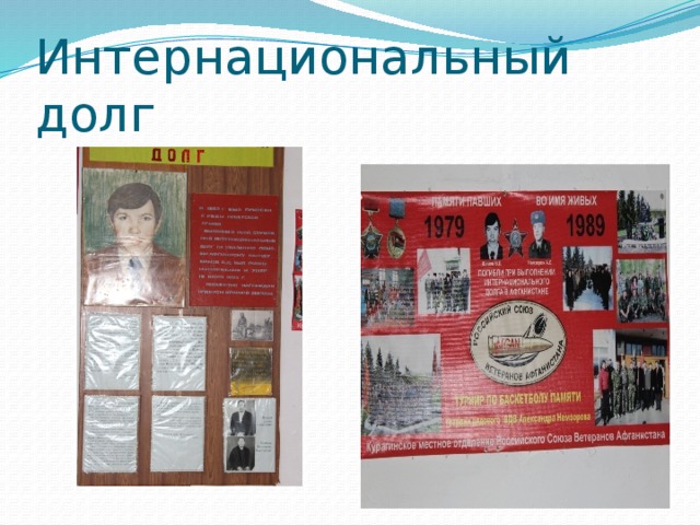 Интернациональный долг 