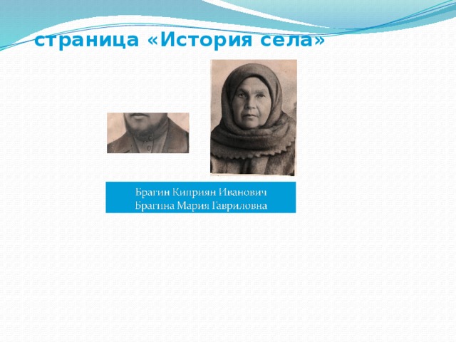 страница «История села»  