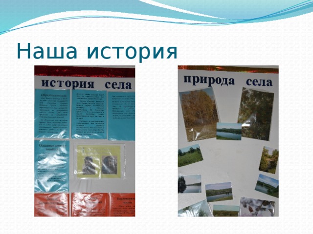 Наша история 
