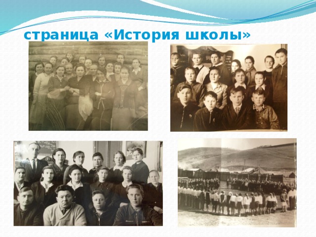 страница «История школы»  