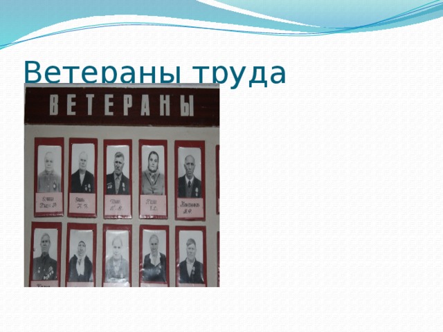 Ветераны труда 