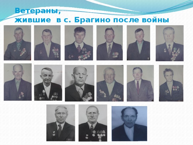 Ветераны,  жившие в с. Брагино после войны 