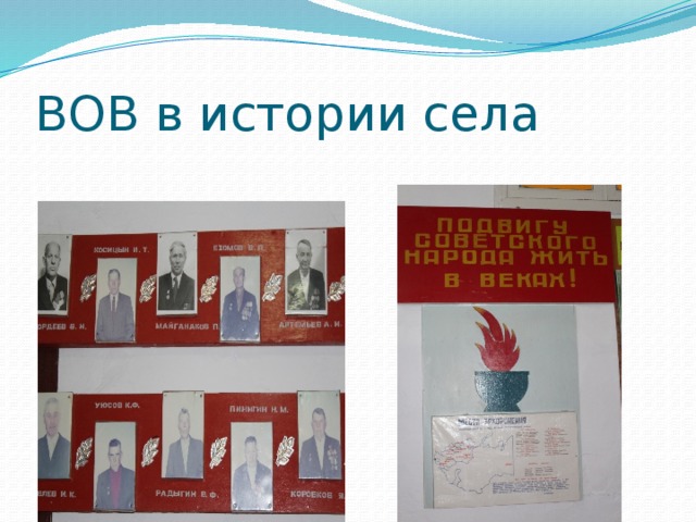 ВОВ в истории села 