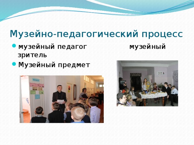 Музейно-педагогический процесс музейный педагог музейный зритель Музейный предмет 
