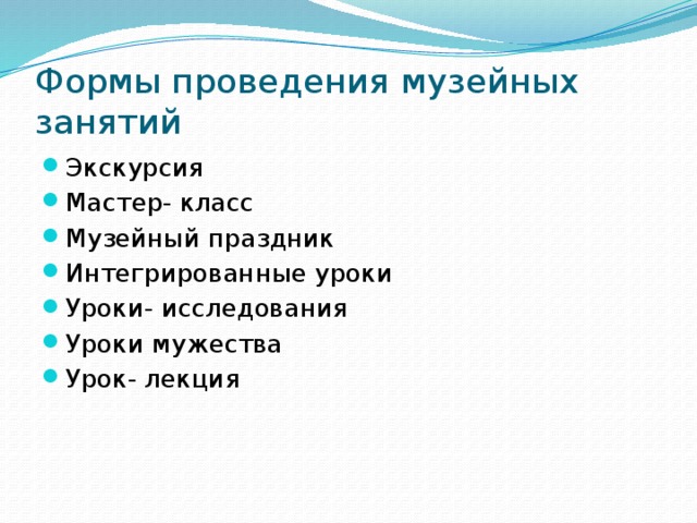 Формы проведения музейных занятий Экскурсия Мастер- класс Музейный праздник Интегрированные уроки Уроки- исследования Уроки мужества Урок- лекция 