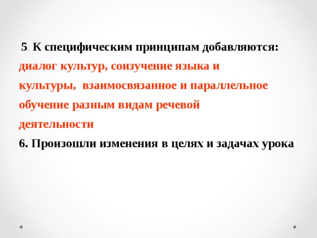  5 . К специфическим принципам добавляются: диалог культур, соизучение языка и культуры, взаимосвязанное и параллельное обучение разным видам речевой деятельности 6. Произошли изменения в целях и задачах урока   