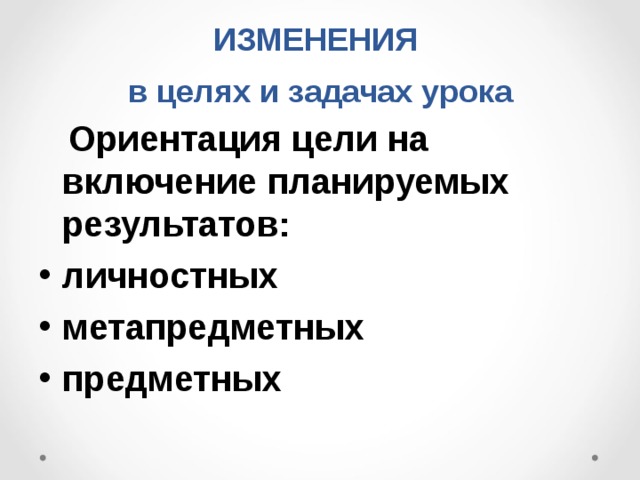 ИЗМЕНЕНИЯ  в целях и  задачах урока  Ориентация цели на включение планируемых результатов: личностных метапредметных предметных 