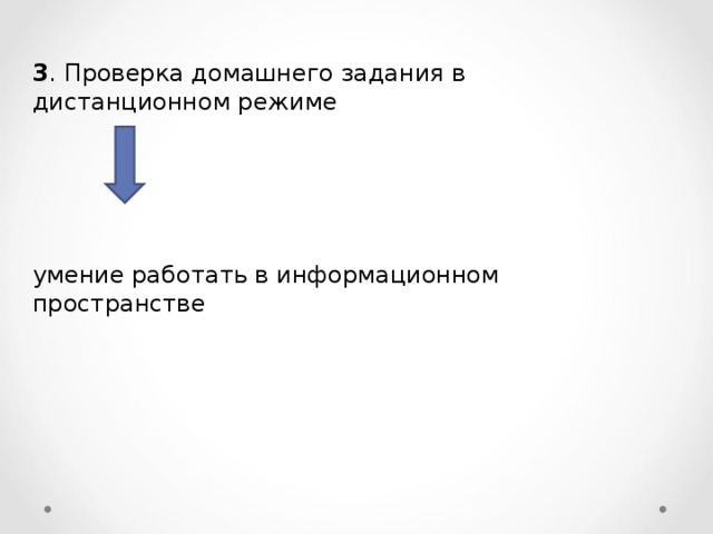 3 . Проверка домашнего задания в дистанционном режиме умение работать в информационном пространстве 