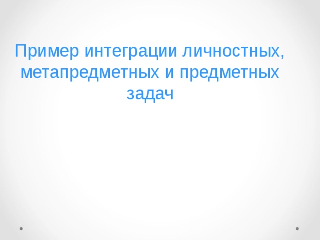 Пример интеграции личностных, метапредметных и предметных задач 