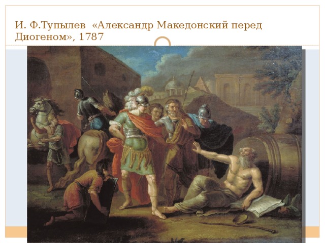 И. Ф.Тупылев «Александр Македонский перед Диогеном», 1787 