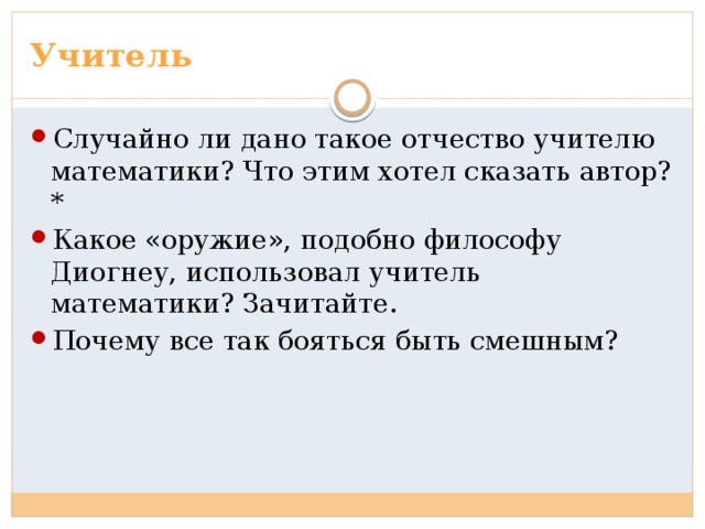 Учитель Случайно ли дано такое отчество учителю математики? Что этим хотел сказать автор?* Какое «оружие», подобно философу Диогнеу, использовал учитель математики? Зачитайте. Почему все так бояться быть смешным? 