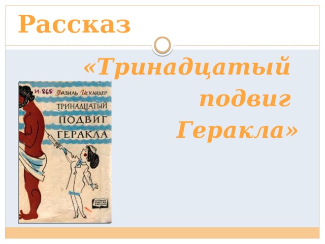 Рассказ «Тринадцатый подвиг Геракла» 