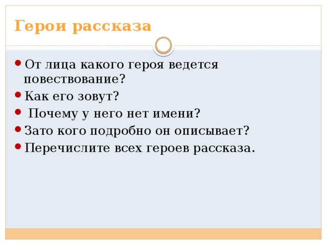 Герои рассказа От лица какого героя ведется повествование? Как его зовут?  Почему у него нет имени? Зато кого подробно он описывает? Перечислите всех героев рассказа. 