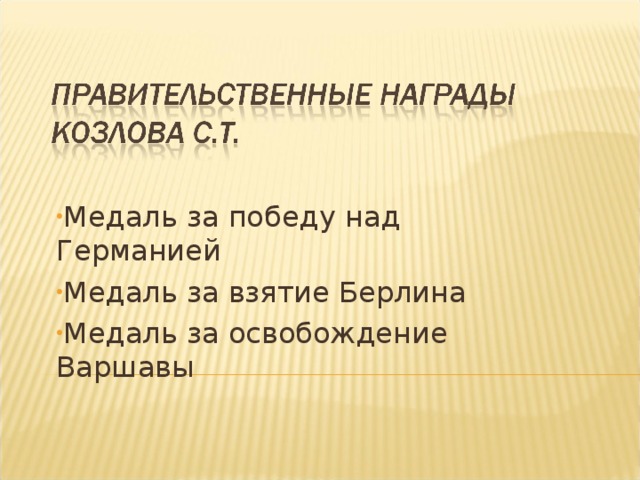 Медаль за победу над Германией Медаль за взятие Берлина Медаль за освобождение Варшавы   