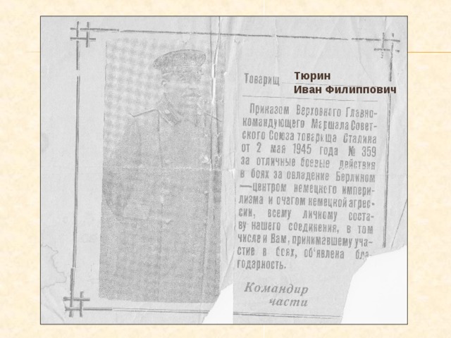 Тюрин  Иван Филиппович 