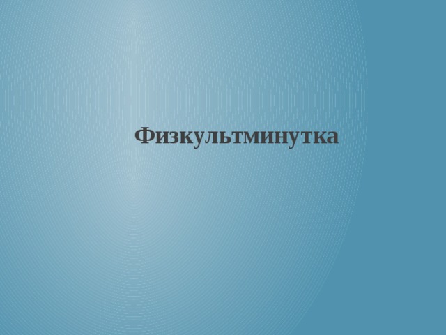 Физкультминутка 