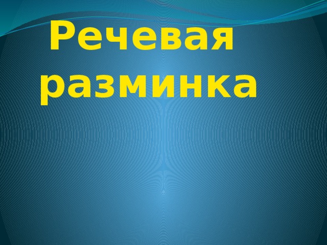 Речевая  разминка   