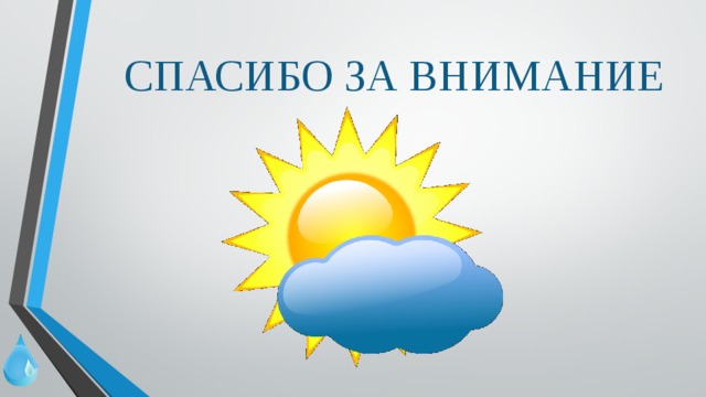 СПАСИБО ЗА ВНИМАНИЕ 