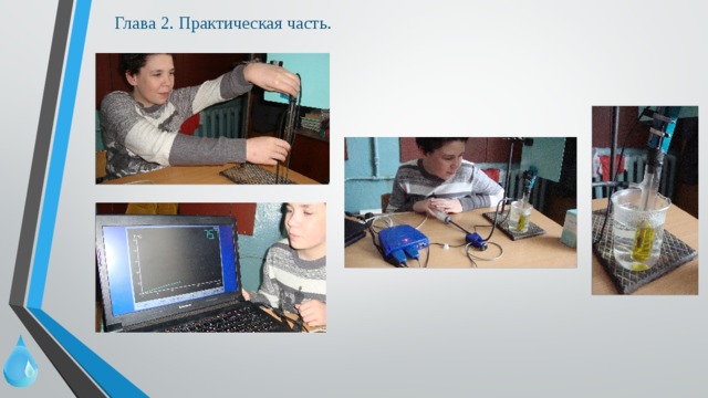 Глава 2. Практическая часть. 