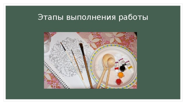 Этапы выполнения работы 