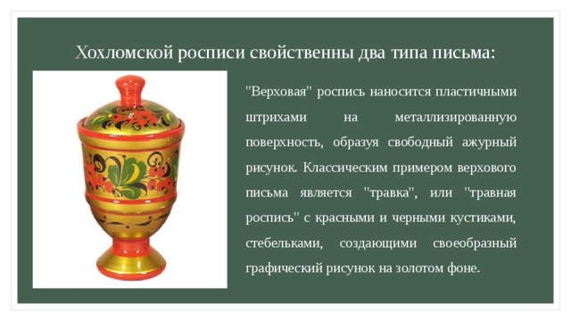 Хохломской росписи свойственны два типа письма:  