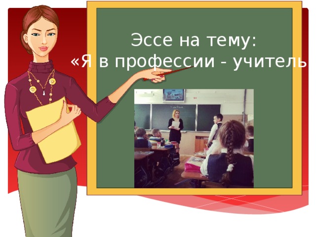 Эссе на тему: «Я в профессии - учитель» 