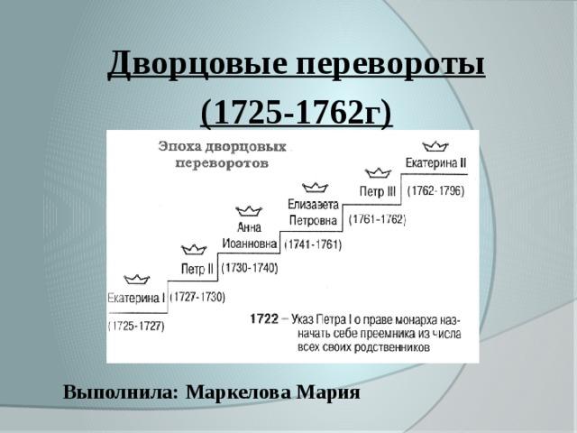 Дворцовые перевороты (1725-1762г)       Выполнила: Маркелова Мария 