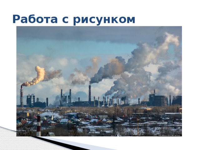 Работа с рисунком 